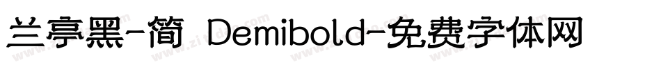 兰亭黑-简 Demibold字体转换